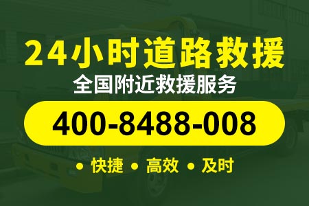 唐山古冶【笪师傅拖车】咨询:400-8488-008,多久换胎