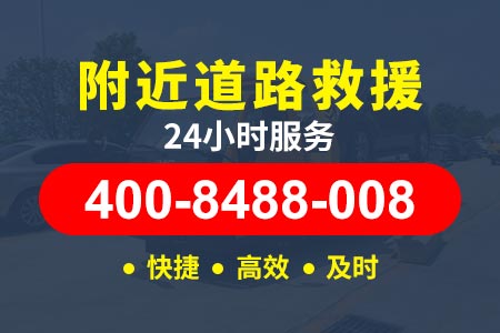 换胎【400-8488-008】道路救援流动补胎电话晏师傅修车通辽科尔沁西门