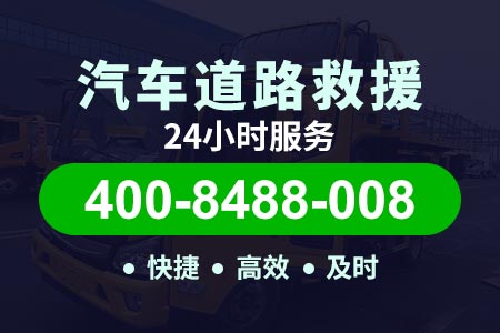 春晖路【邬师傅道路救援】脱困电话400-8488-008,救援送油服务